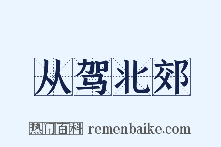 从驾北郊是什么意思的图片